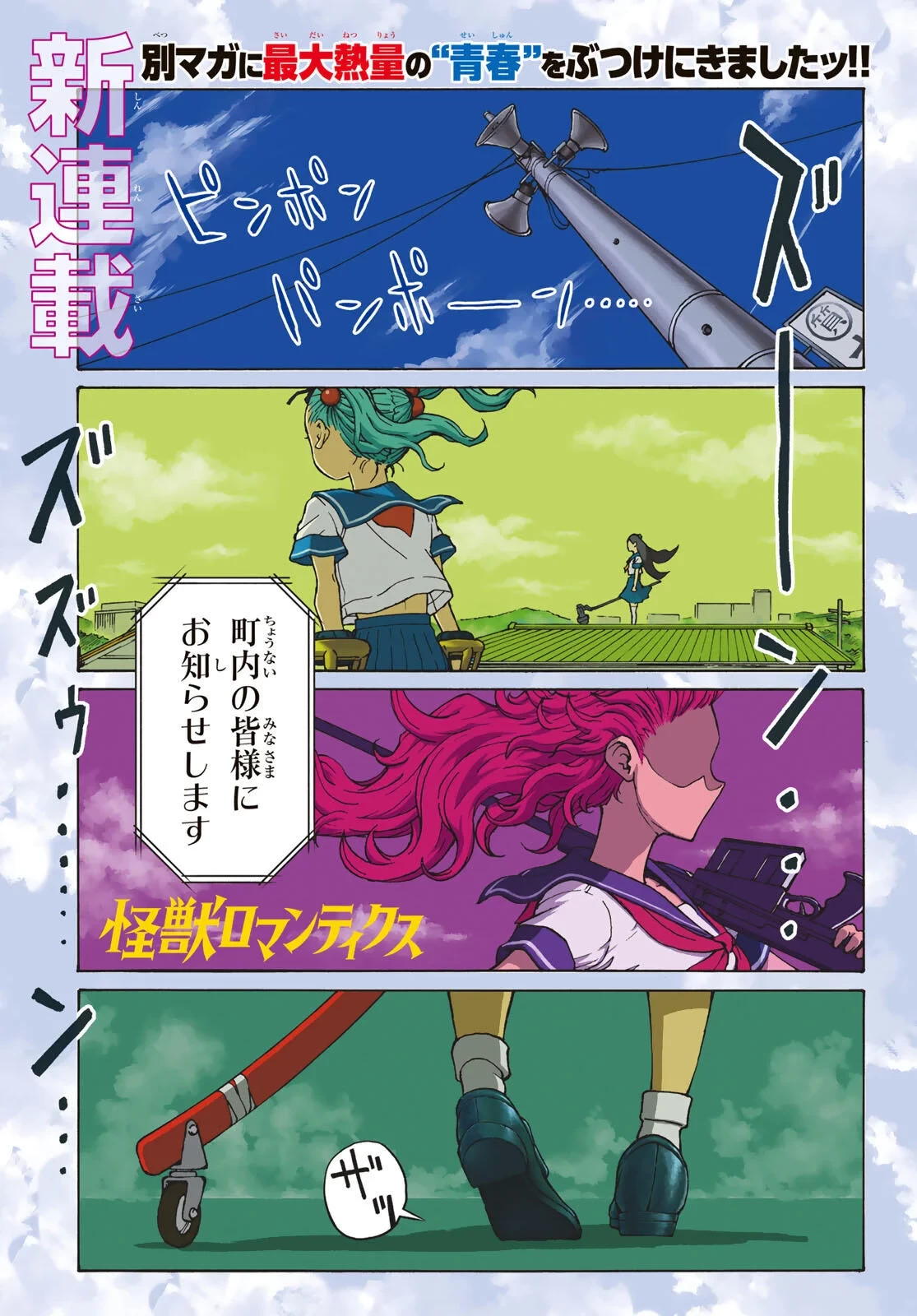 怪獣ロマンティクス 第1話 - 1
