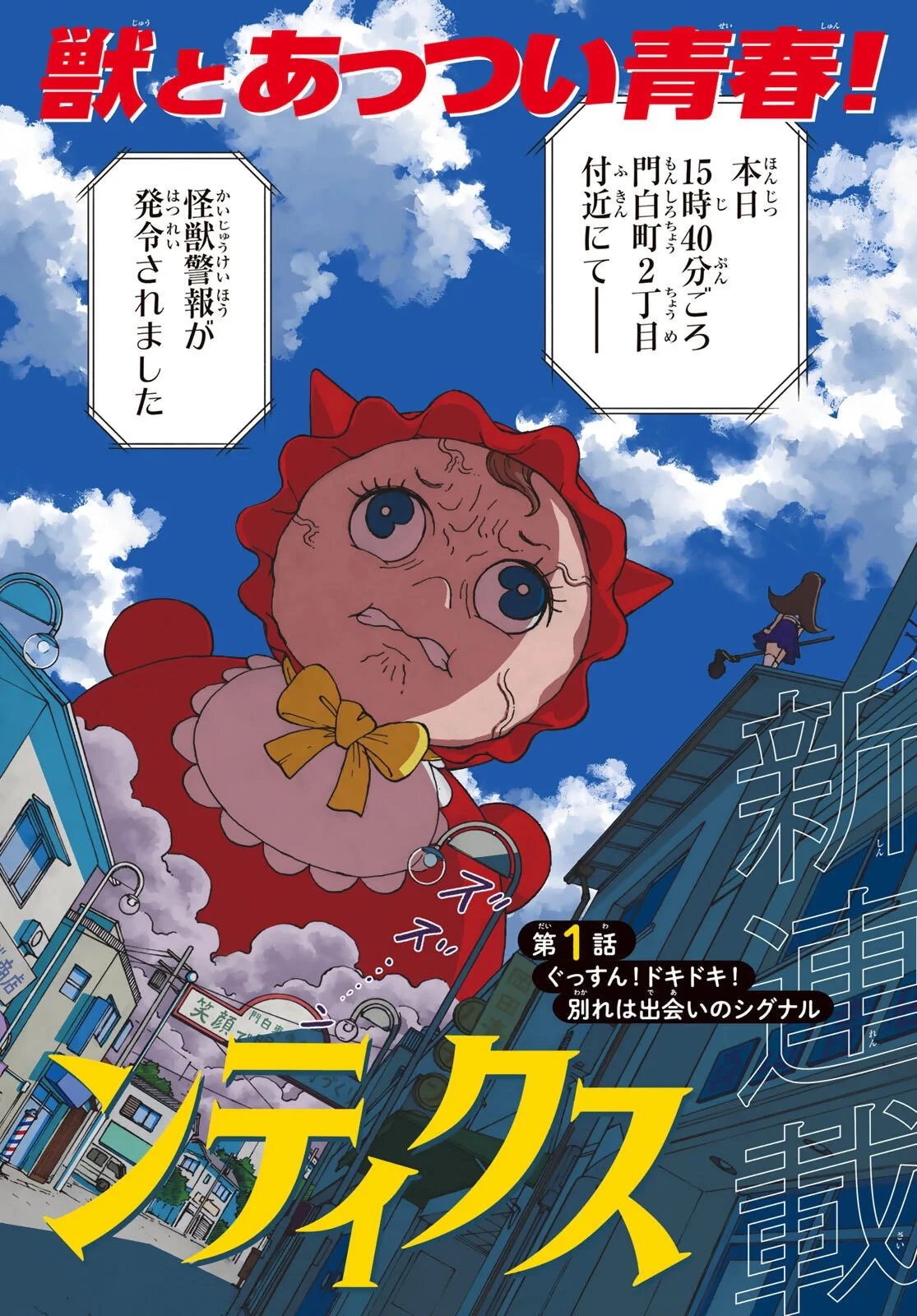 怪獣ロマンティクス 第1話 - 2