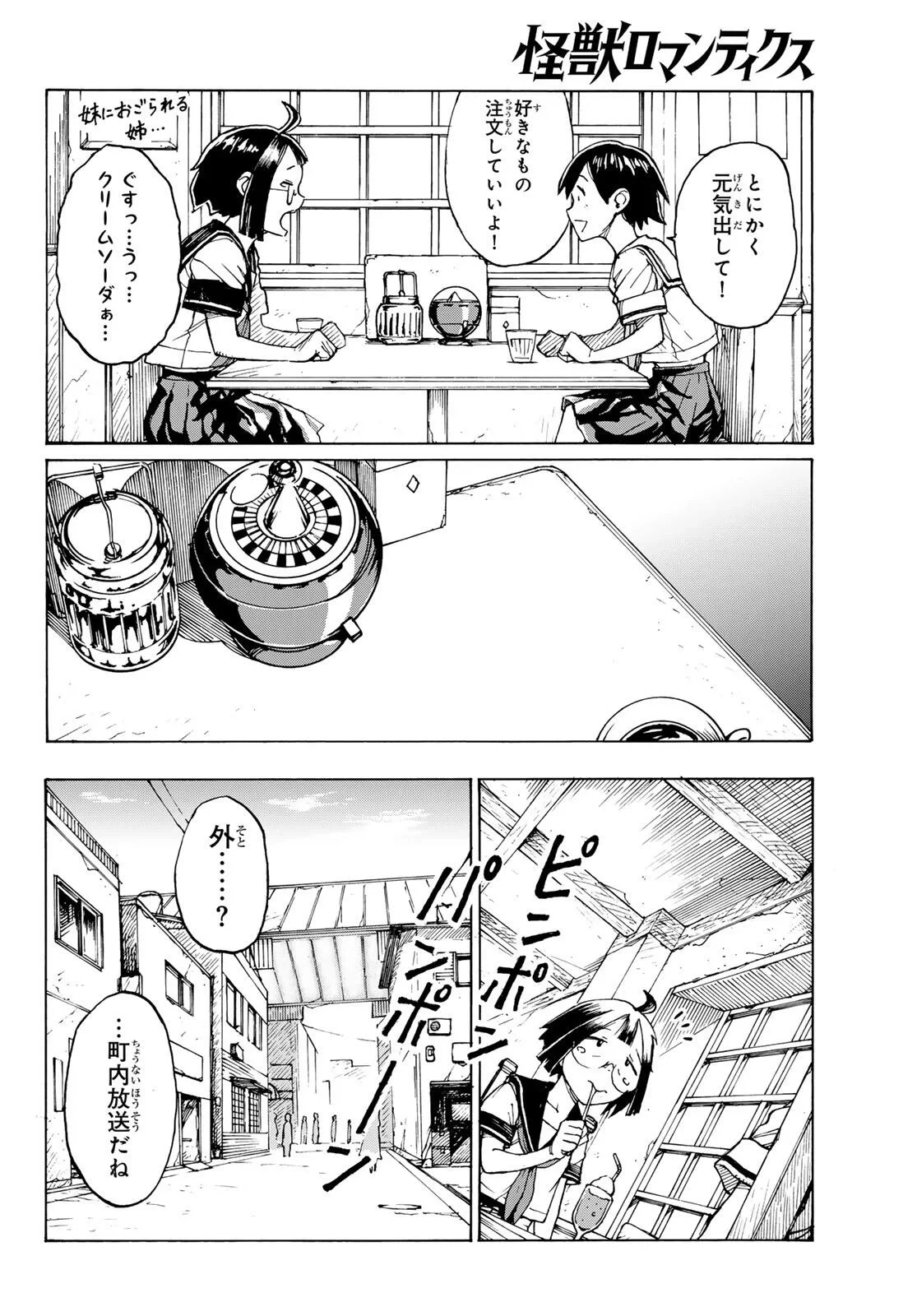 怪獣ロマンティクス 第1話 - 6