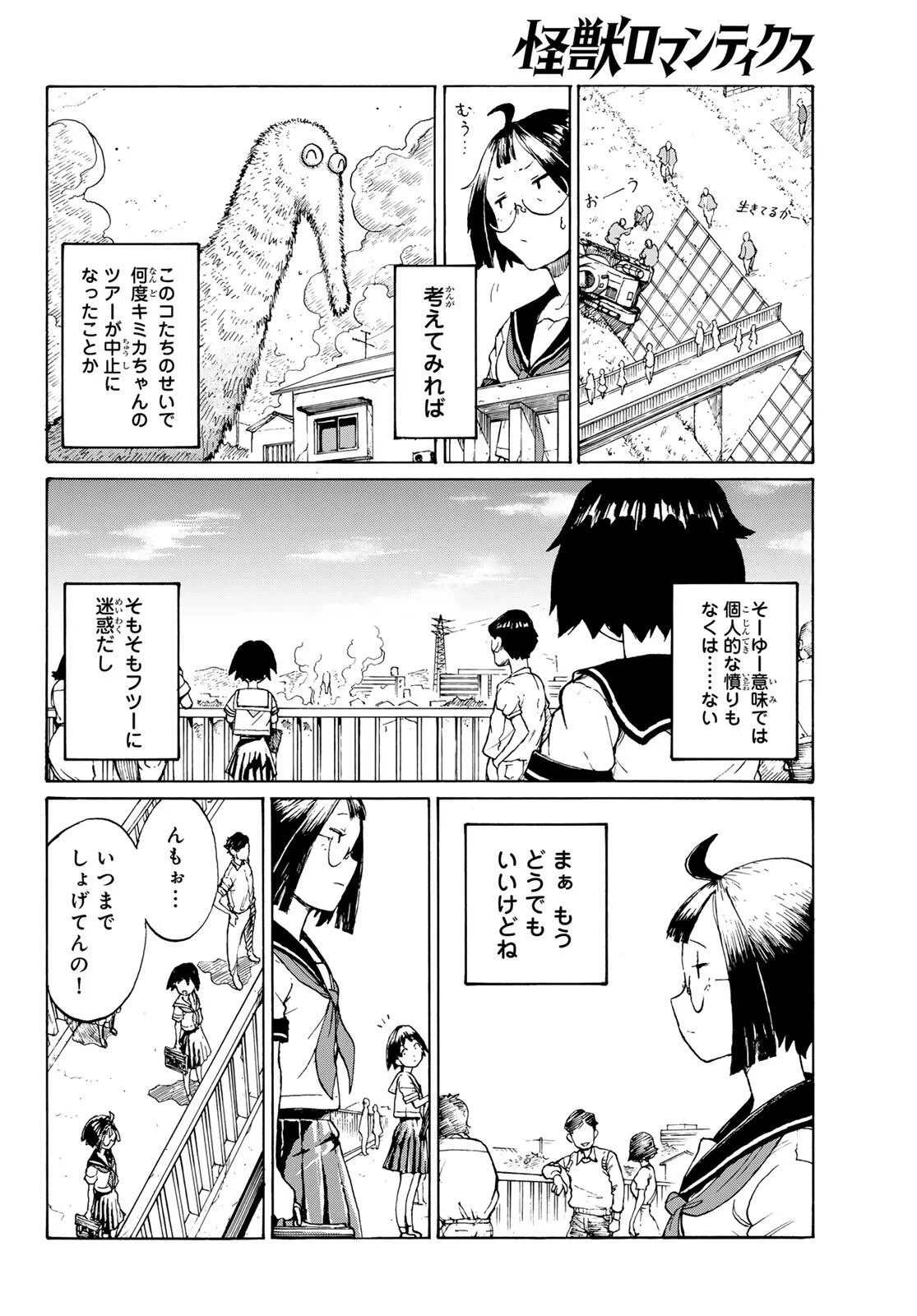 怪獣ロマンティクス 第1話 - 12