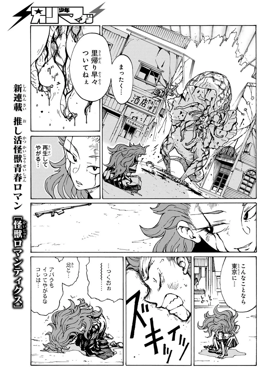 怪獣ロマンティクス 第1話 - 57