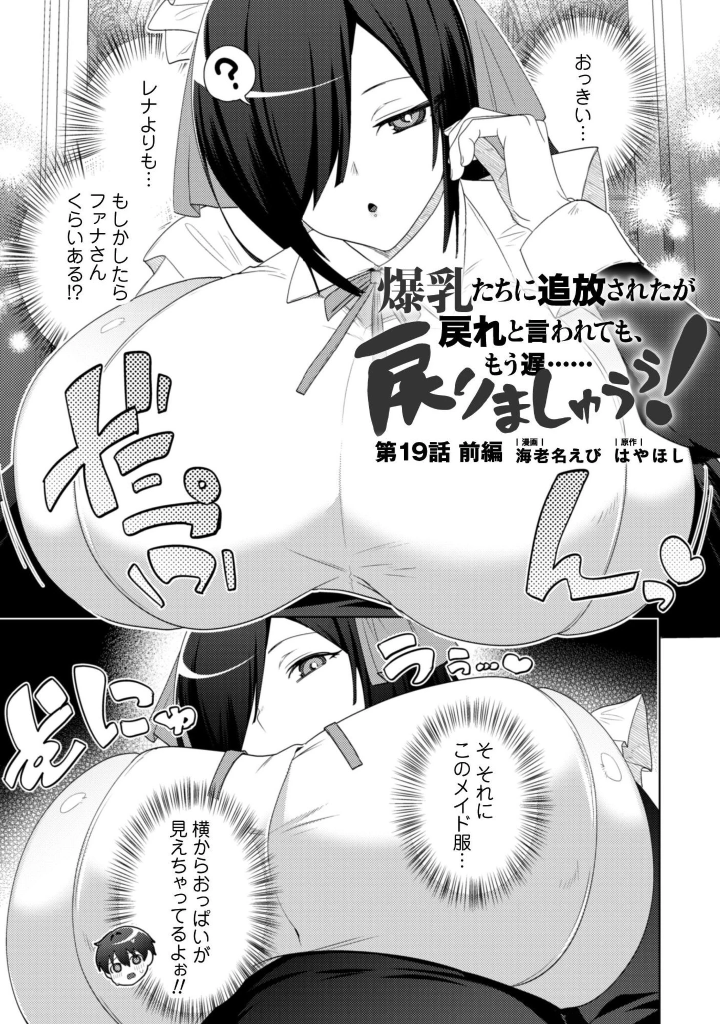 爆乳たちに追放されたが戻れと言われても、もう遅……戻りましゅぅぅ! 第19話 - 1