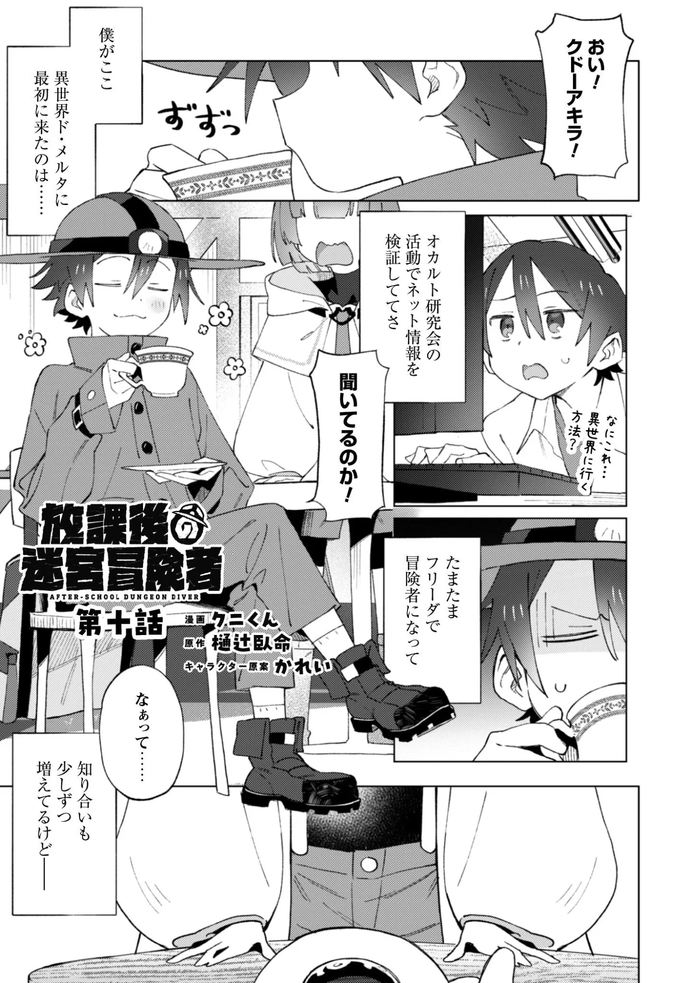 放課後の迷宮冒険者 第10話 - 1