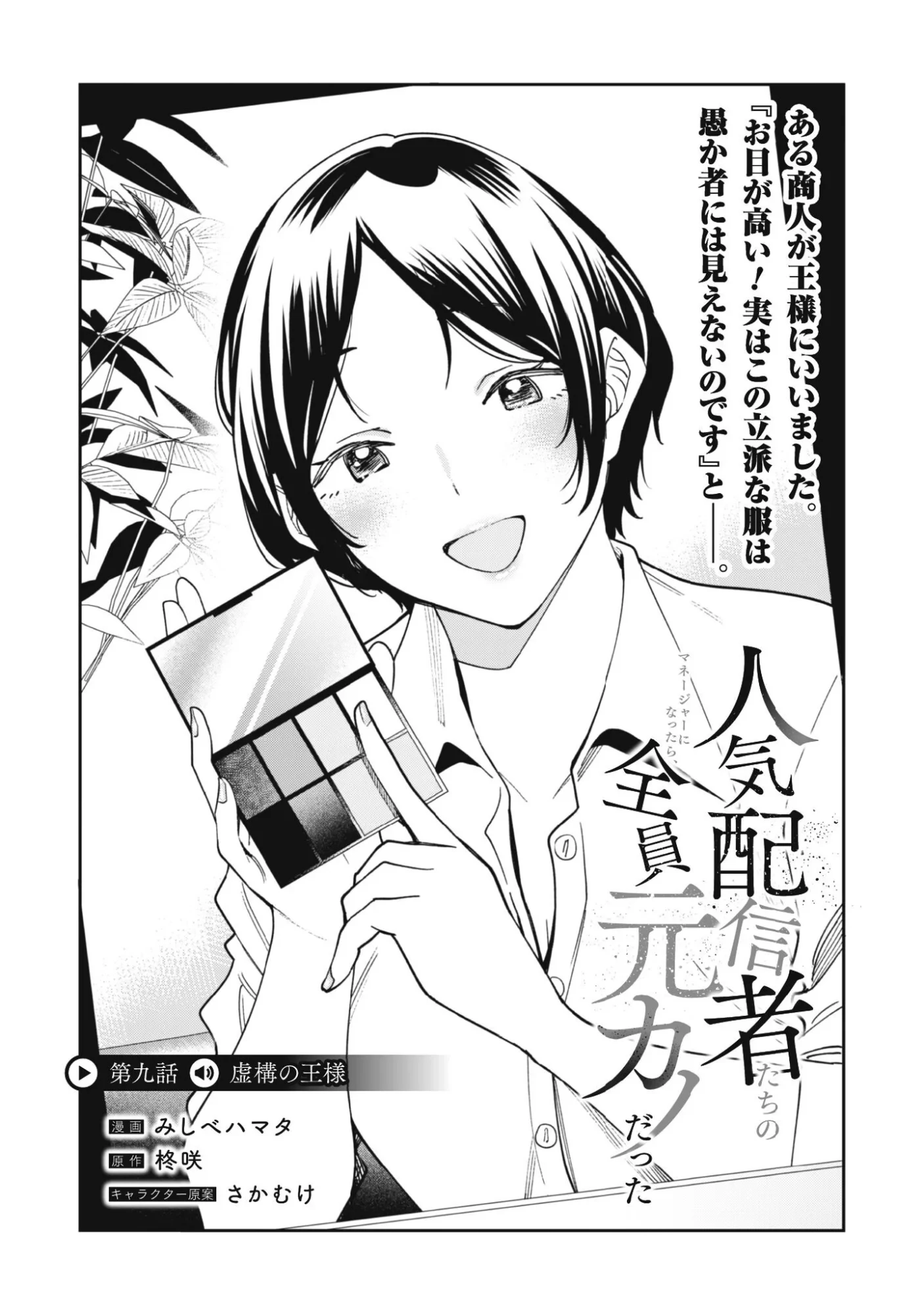 人気配信者たちのマネージャーになったら、全員元カノだった 第9話 - 4