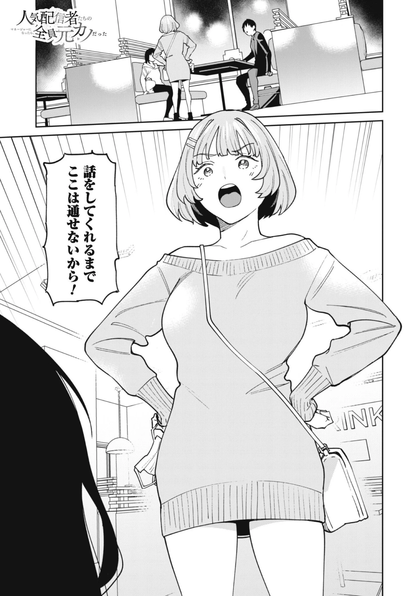 人気配信者たちのマネージャーになったら、全員元カノだった 第8話 - 1