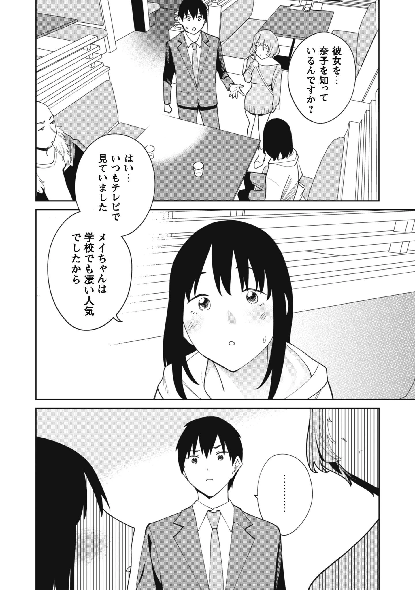 人気配信者たちのマネージャーになったら、全員元カノだった 第8話 - 4