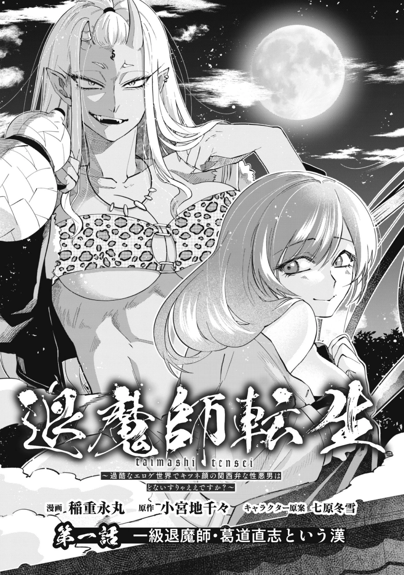 退魔師転生 ～過酷なエロゲ世界でキツネ顔の関西弁な性悪男はどないすりゃええですか?～ 第1話 - 3