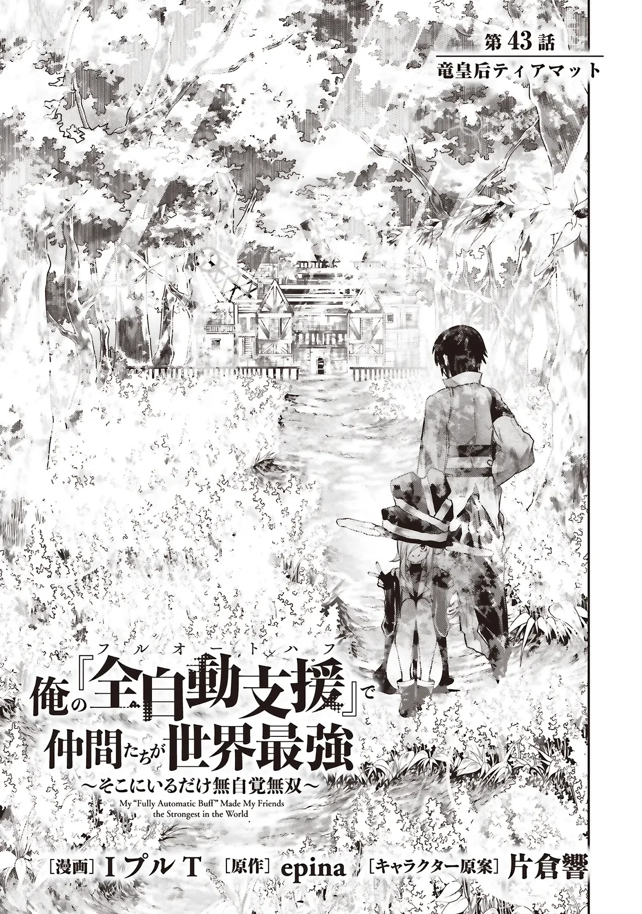俺の『全自動支援（フルオートバフ）』で仲間たちが世界最強 ～そこにいるだけ無自覚無双～ 第43話 - 3