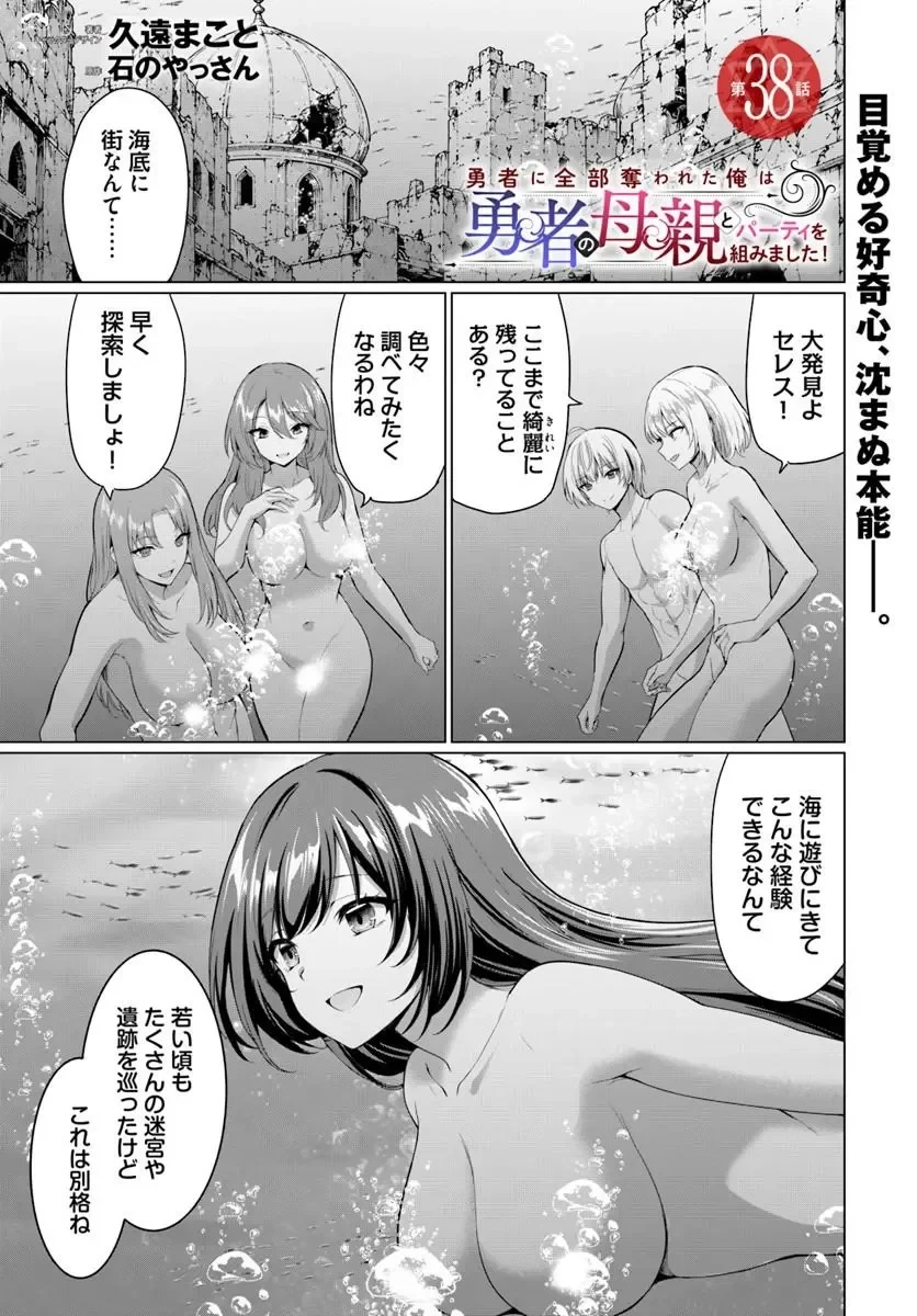 勇者に全部奪われた俺は勇者の母親とパーティを組みました！ 第38話 - 1