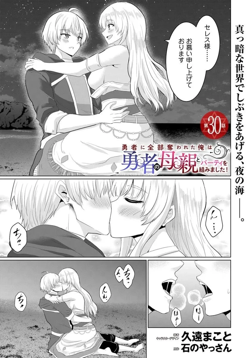 勇者に全部奪われた俺は勇者の母親とパーティを組みました！ 第30話 - 1
