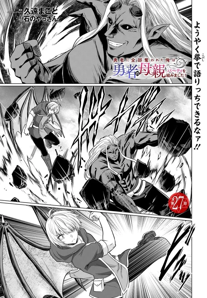 勇者に全部奪われた俺は勇者の母親とパーティを組みました！ 第27話 - 1