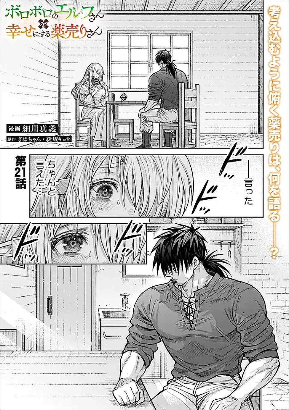 ボロボロのエルフさんを幸せにする薬売りさん 第21話 - 1
