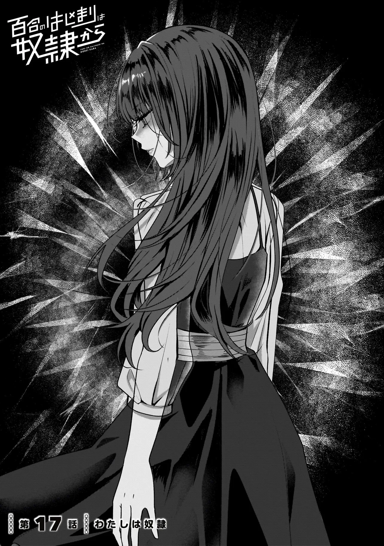 百合のはじまりは奴隷から 第17話 - 1