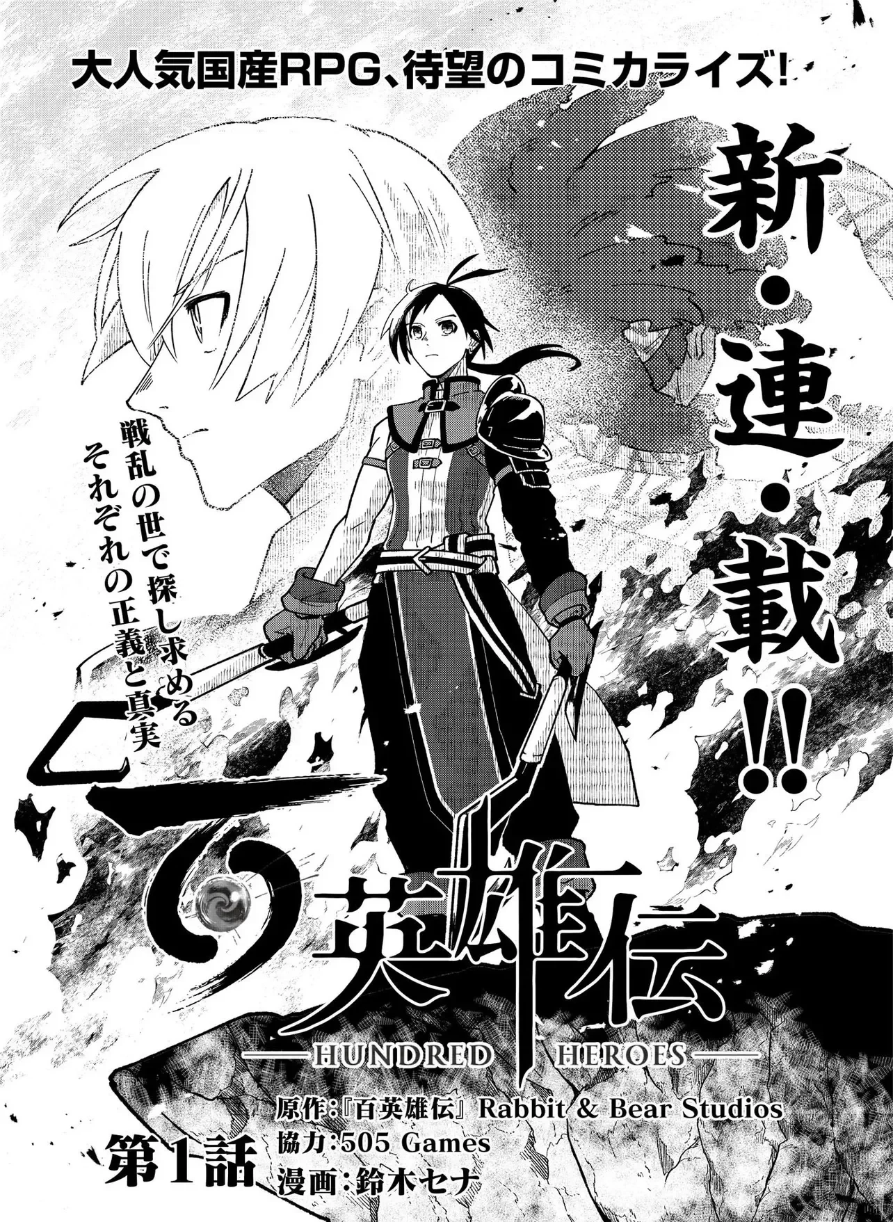 百英雄伝 第1話 - 1