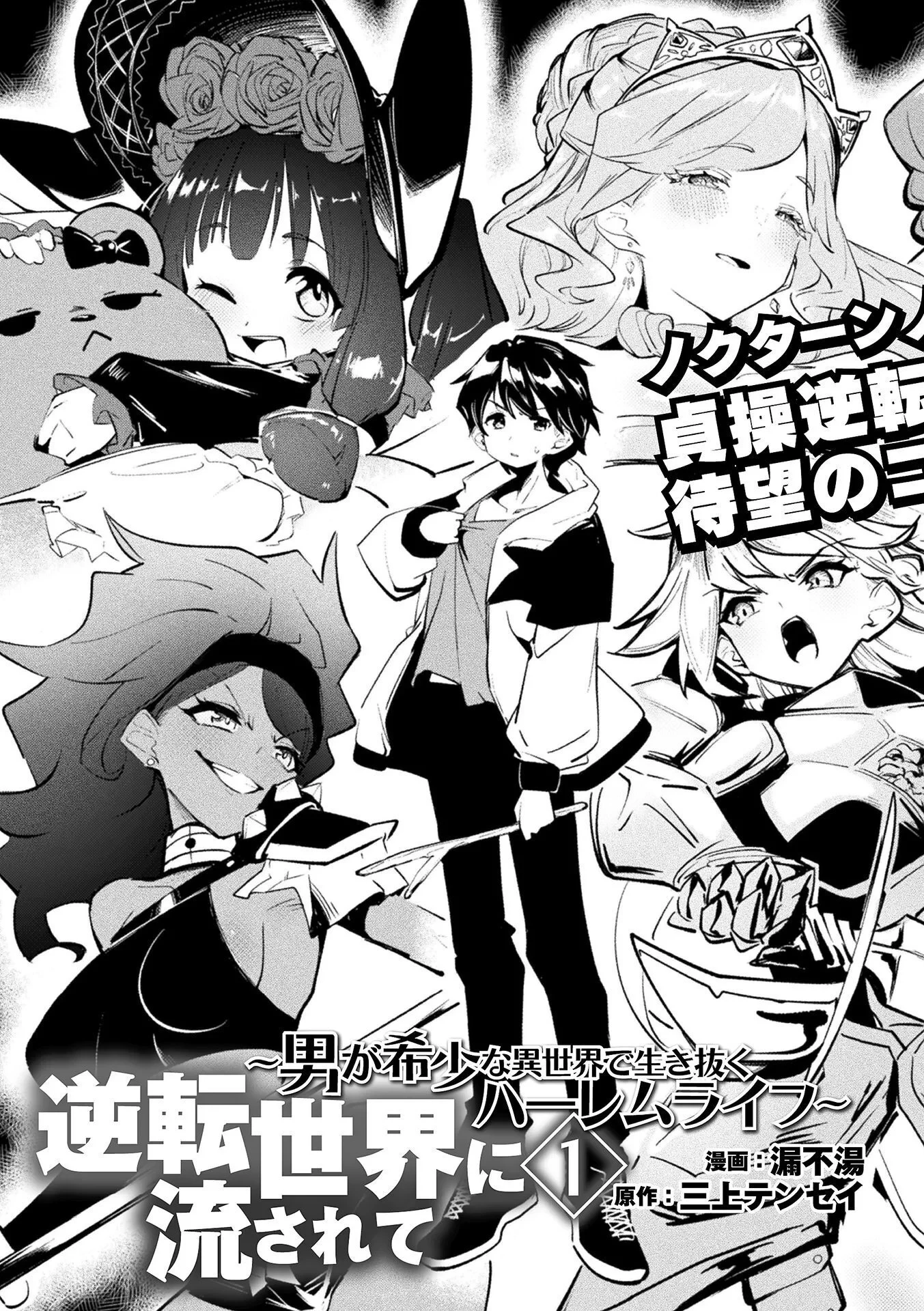 逆転世界に流されて ～男が希少な異世界で生き抜くハーレムライフ～ 第1話 - 3