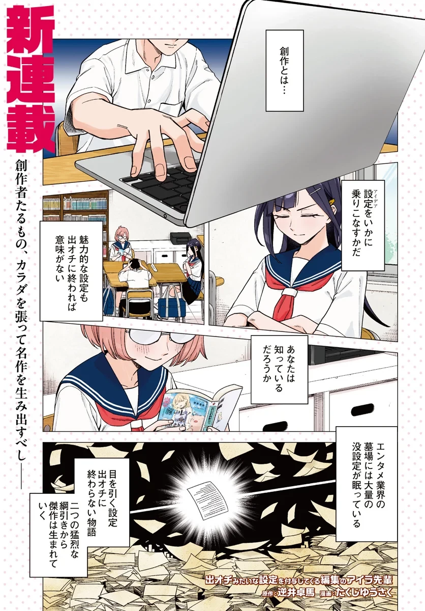 出オチみたいな設定を付与してくる編集のアイラ先輩 第1話 - 1
