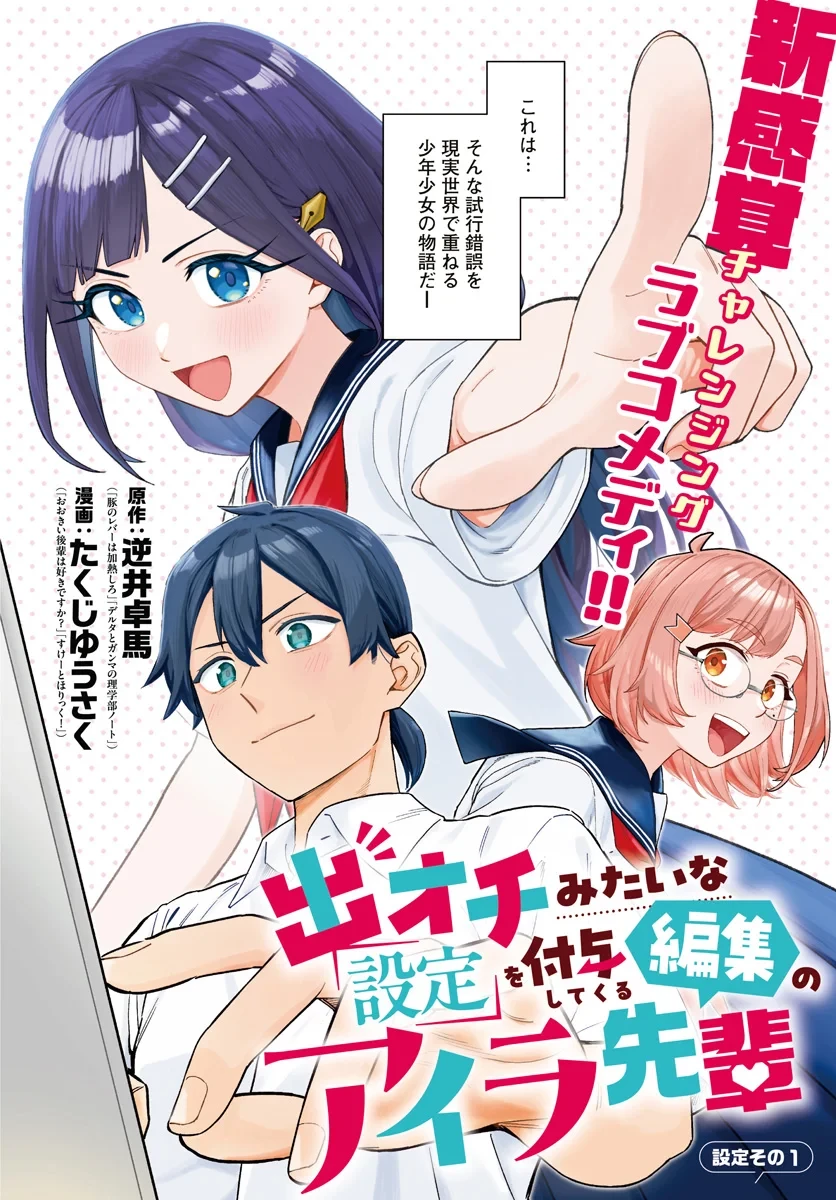 出オチみたいな設定を付与してくる編集のアイラ先輩 第1話 - 2