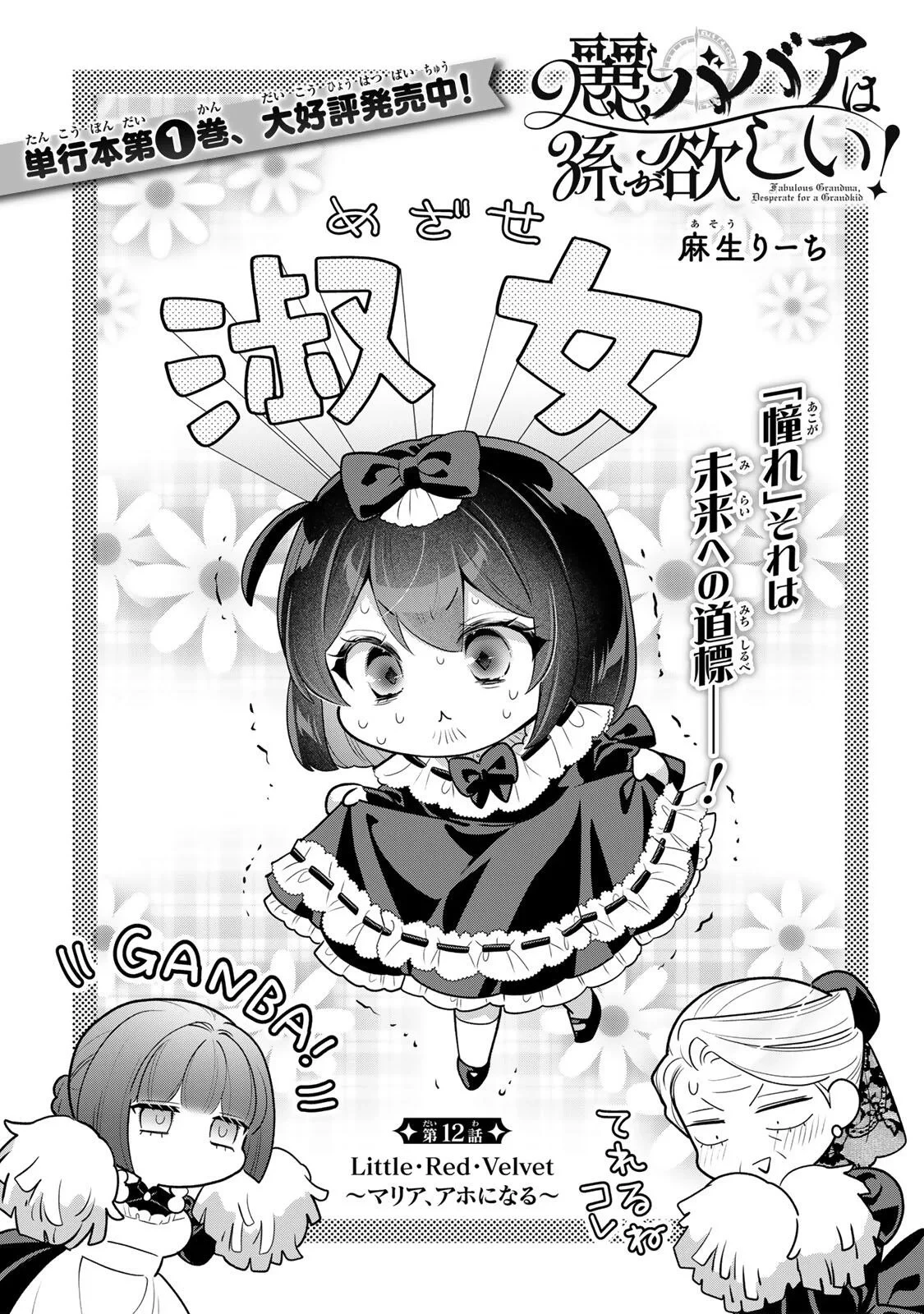 麗しババアは孫が欲しい！ 第12話 - 1