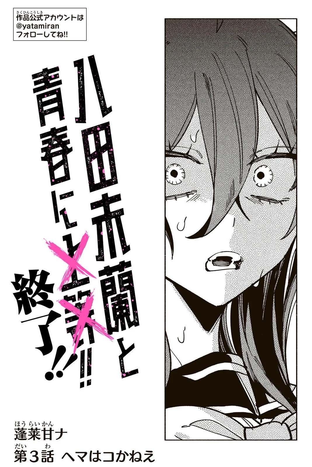 八田未蘭と青春に上等!! 第3話 - 3