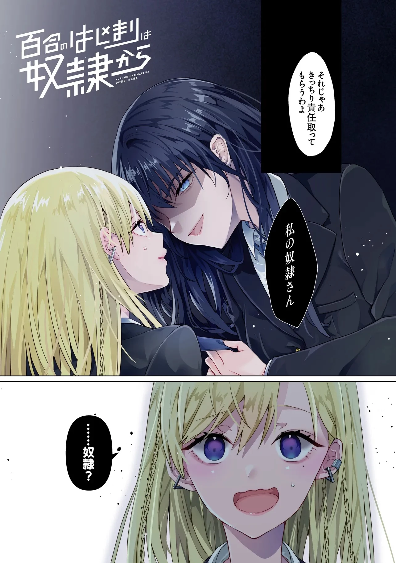 百合のはじまりは奴隷から 第1話 - 1