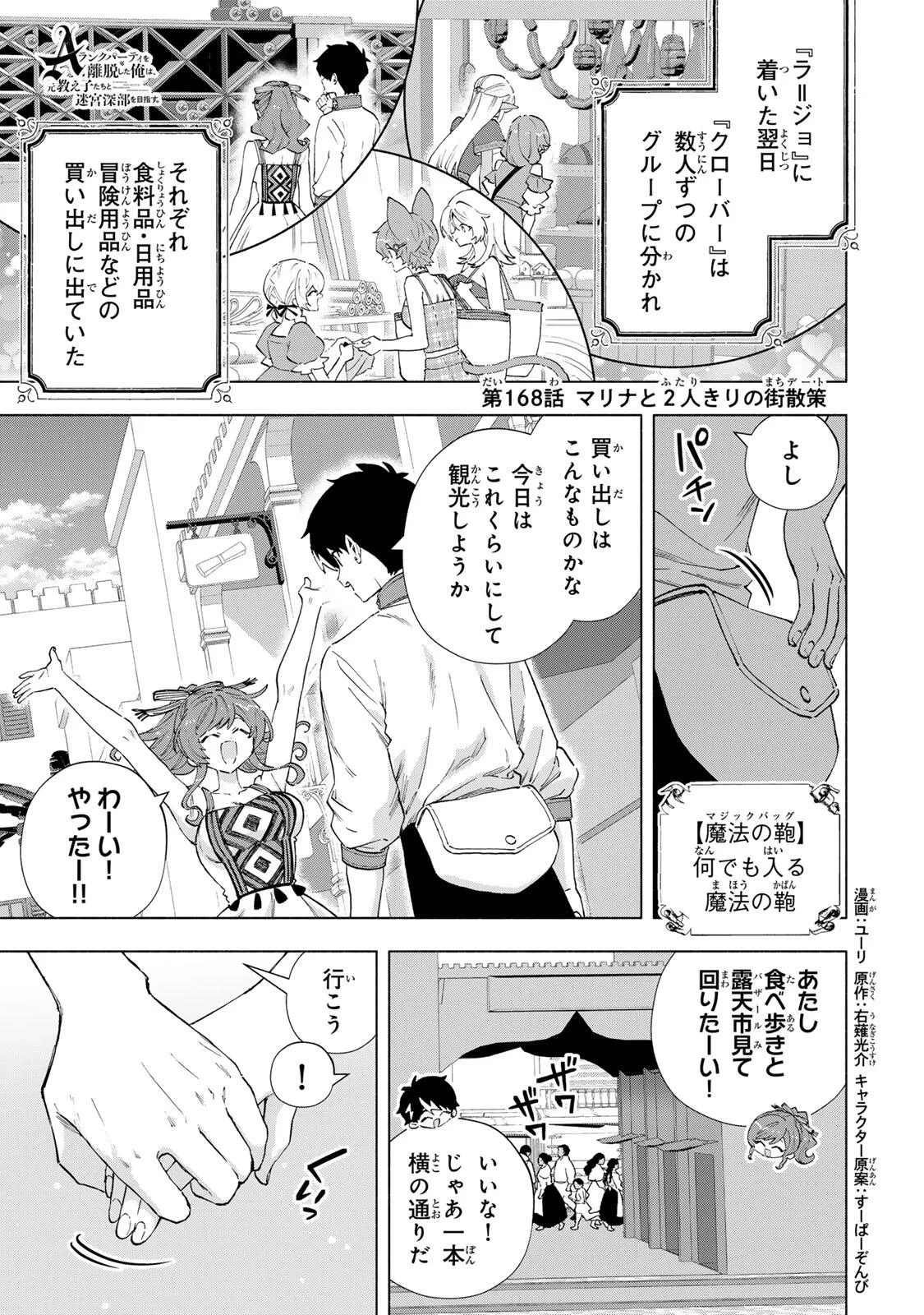 Aランクパーティを離脱した俺は、元教え子たちと迷宮深部を目指す。 第168話 - 1