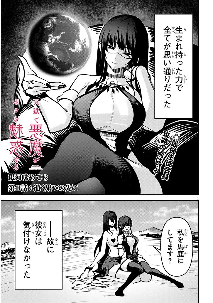 在天狱般的岛上如同天国一样地被恶魔诱惑着` 第41話 - 1