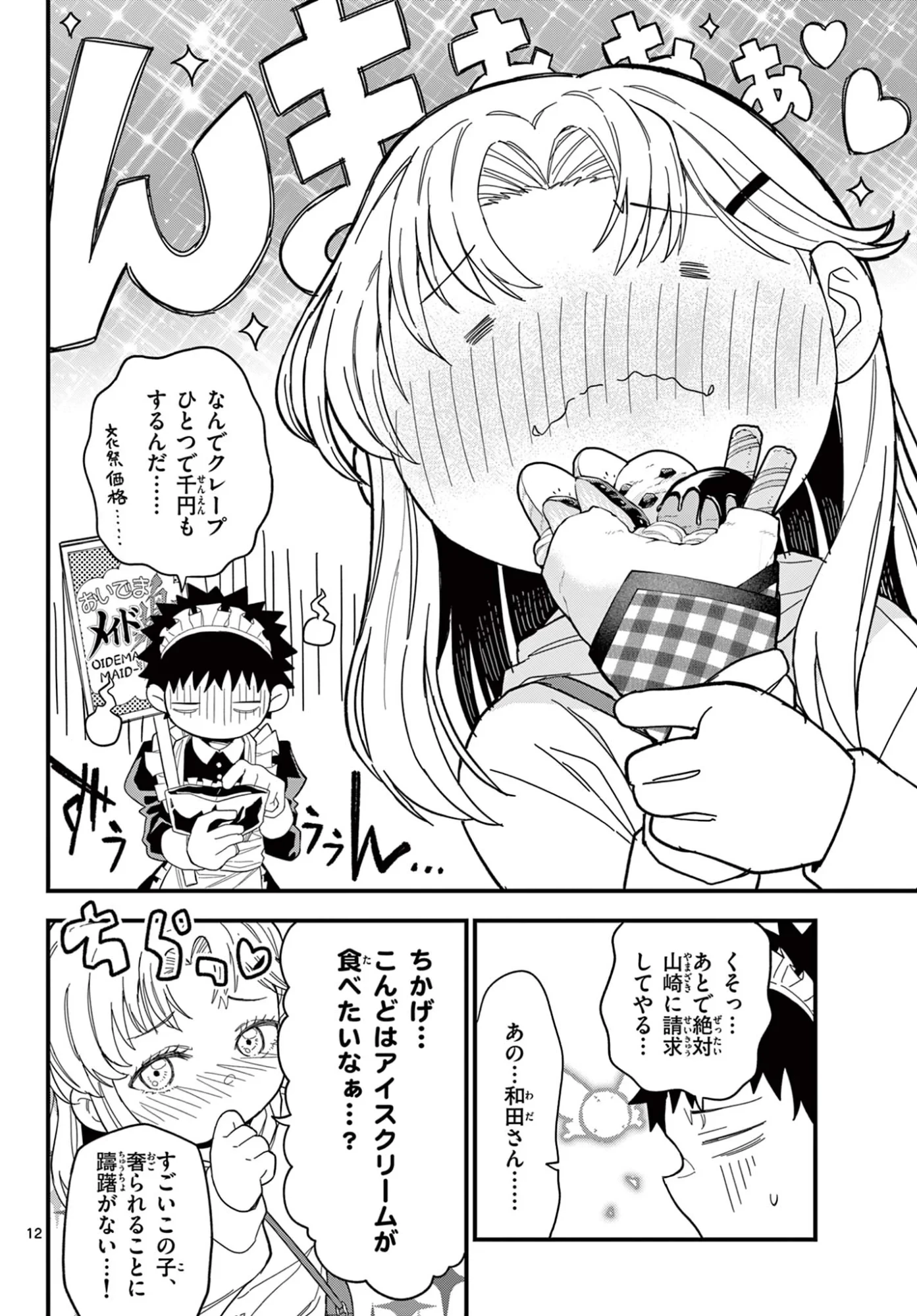 平成ヲタク リメンバーズ 平成ヲタクリメンバーズ 第37話 - 12