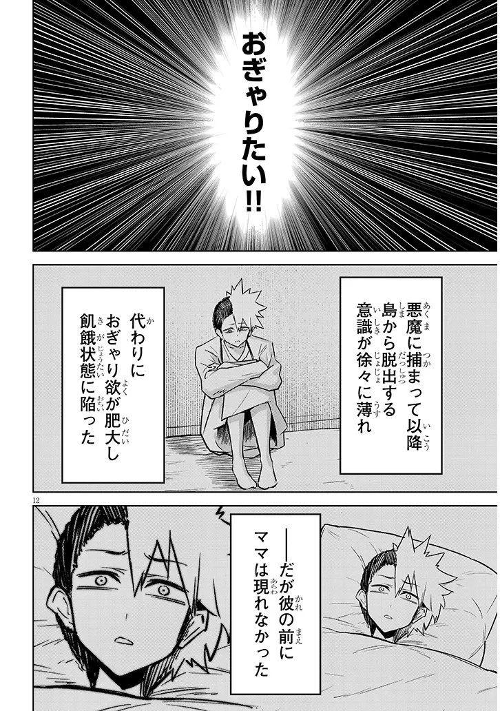 在天狱般的岛上如同天国一样地被恶魔诱惑着` 第36話 - 12