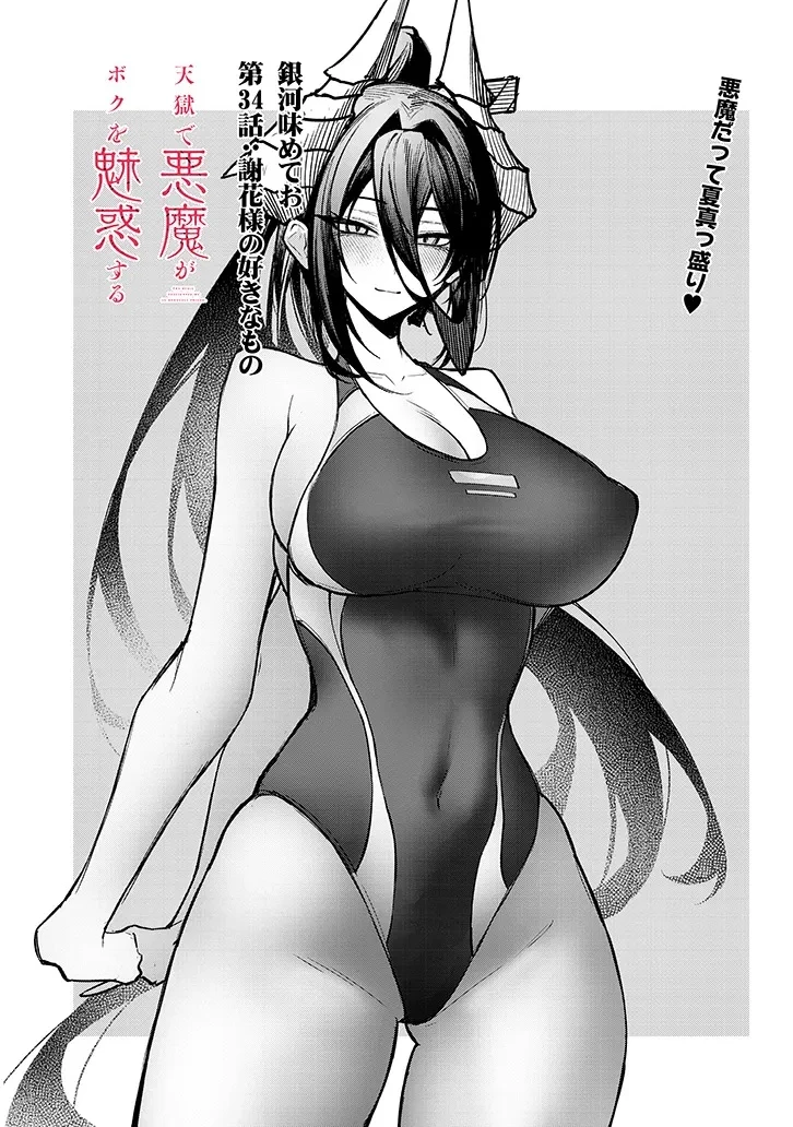 在天狱般的岛上如同天国一样地被恶魔诱惑着` 第34話 - 1