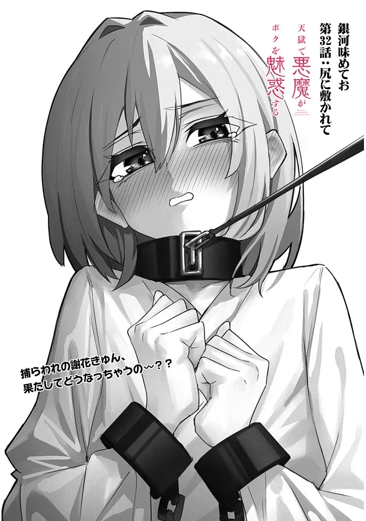 在天狱般的岛上如同天国一样地被恶魔诱惑着` 第32話 - 1