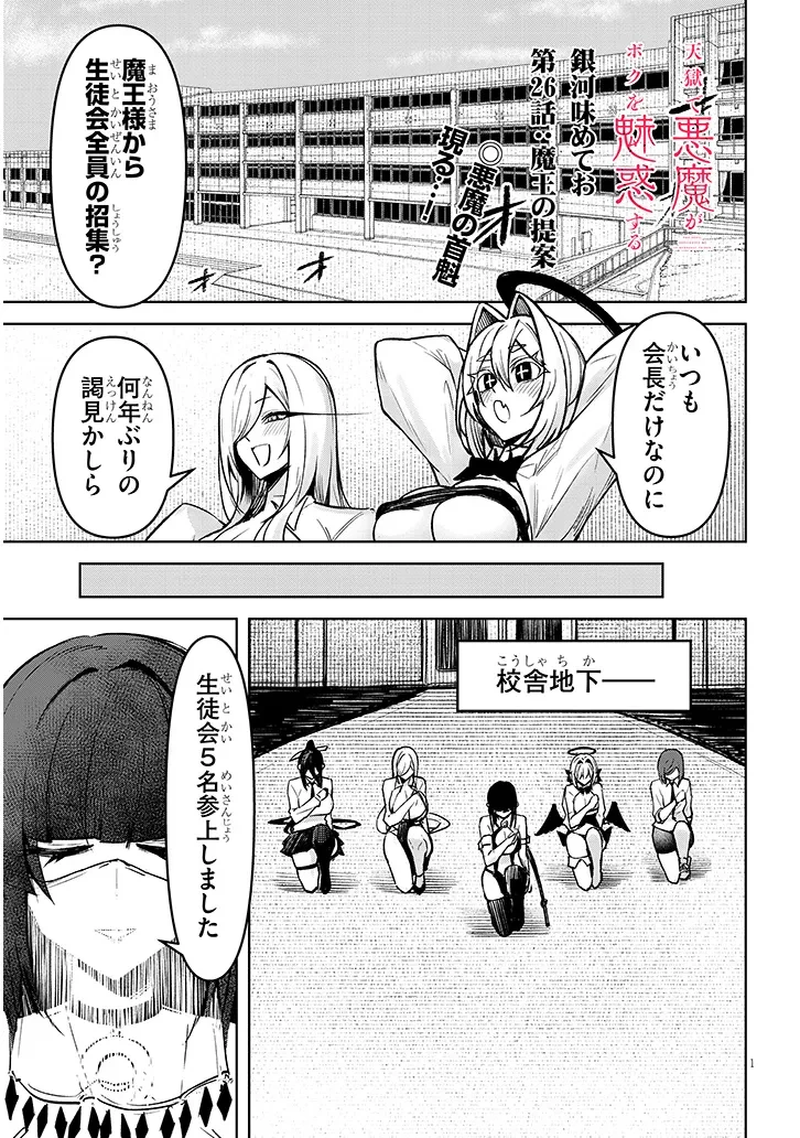 在天狱般的岛上如同天国一样地被恶魔诱惑着` 第26話 - 1