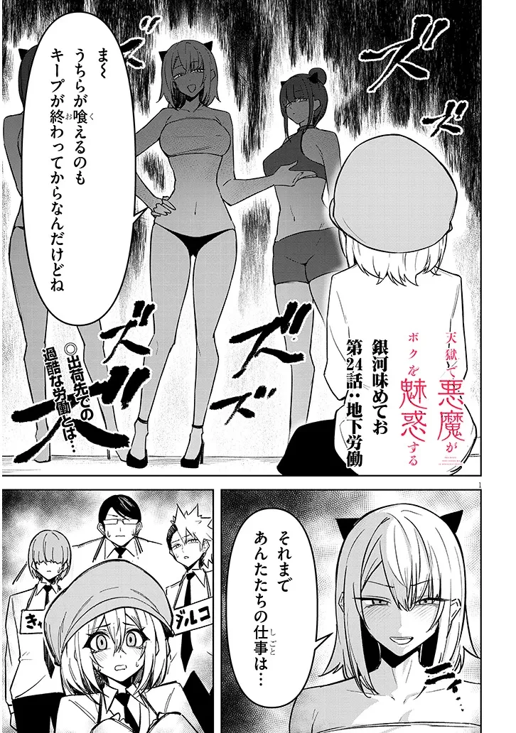 在天狱般的岛上如同天国一样地被恶魔诱惑着` 第24話 - 1