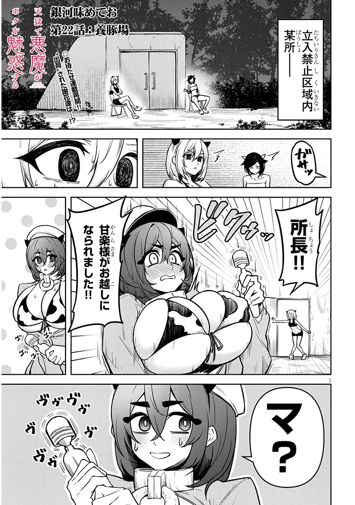 在天狱般的岛上如同天国一样地被恶魔诱惑着` 第22話 - 1