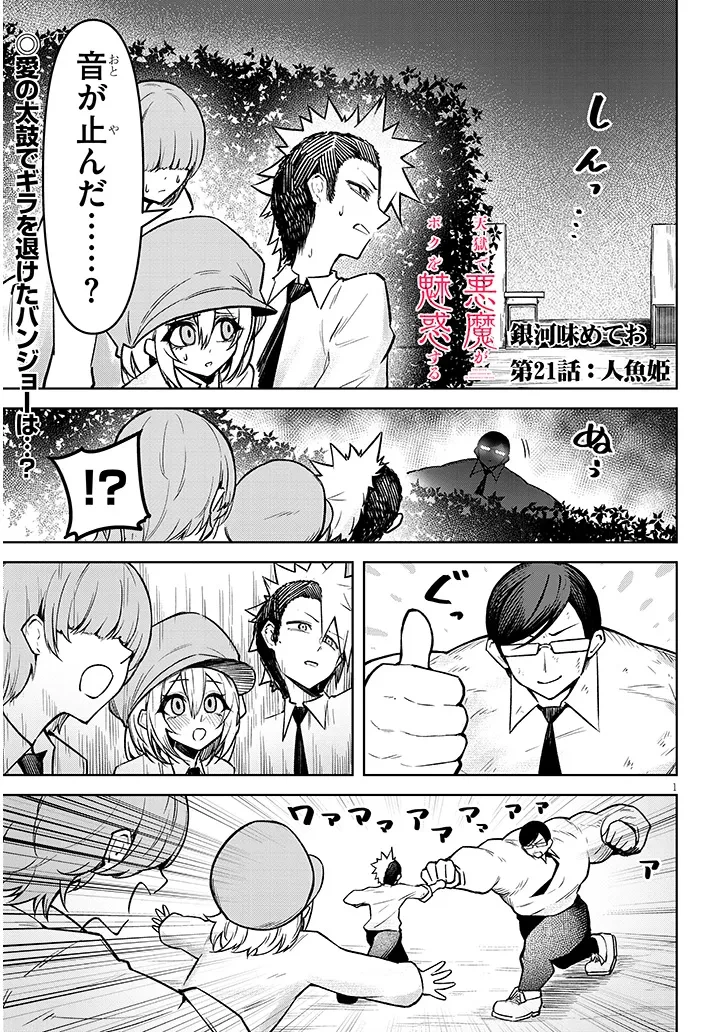 在天狱般的岛上如同天国一样地被恶魔诱惑着` 第21話 - 1