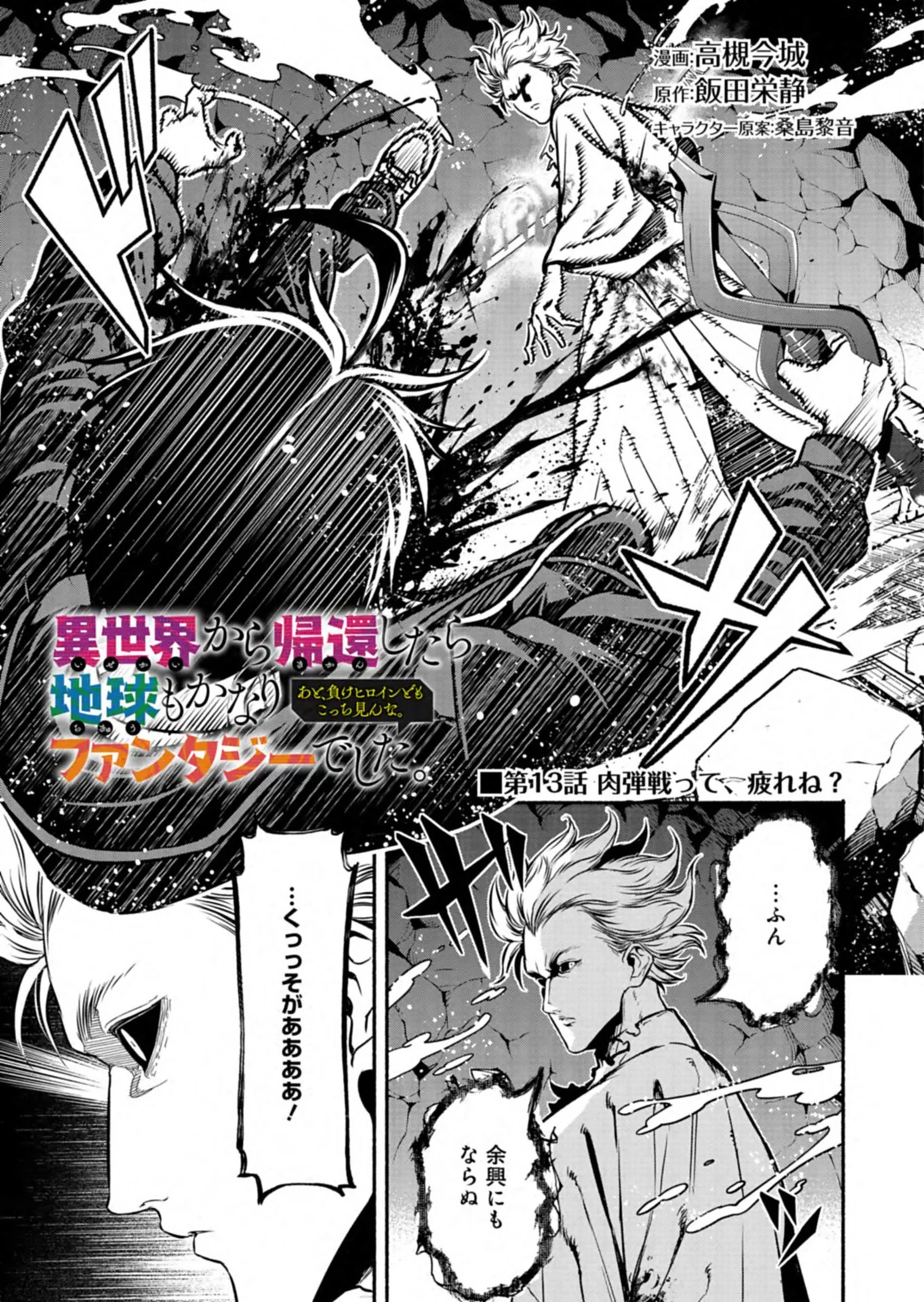 異世界から帰還したら地球もかなりファンタジーでした。あと、負けヒロインどもこっち見んな。 第13話 - 1