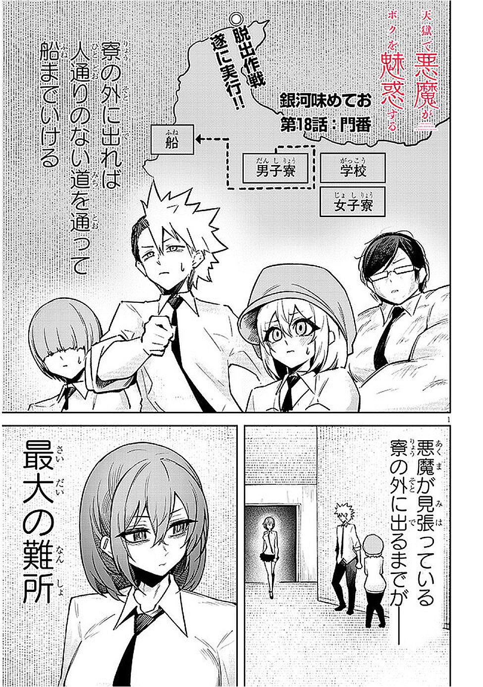 在天狱般的岛上如同天国一样地被恶魔诱惑着` 第18話 - 1