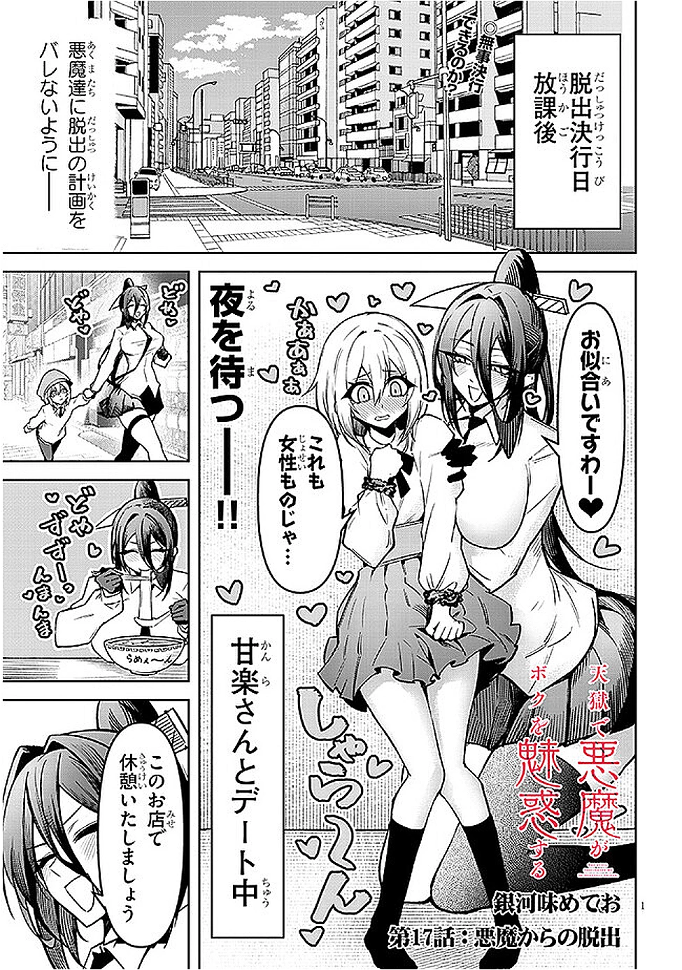 在天狱般的岛上如同天国一样地被恶魔诱惑着` 第17話 - 1