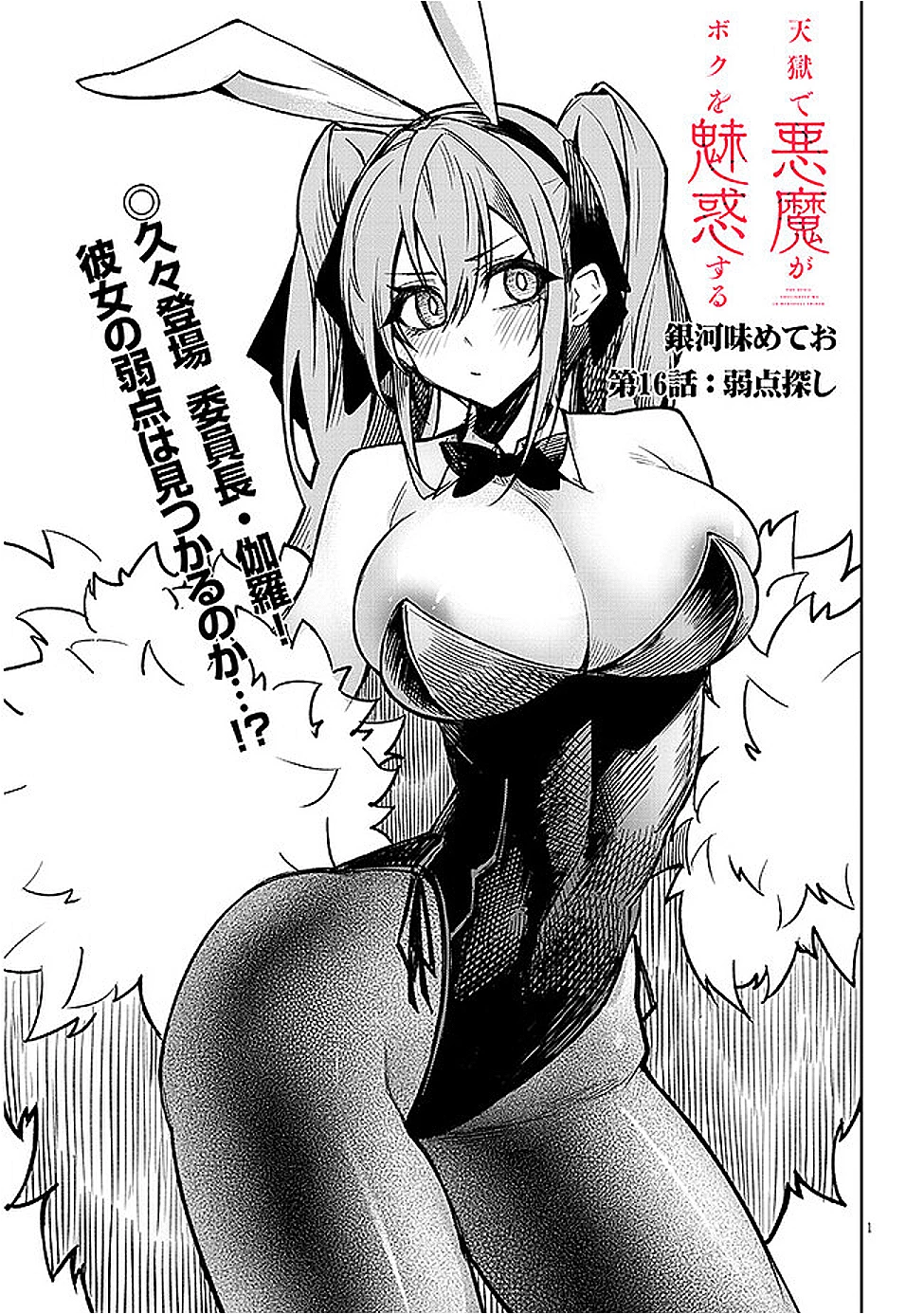 在天狱般的岛上如同天国一样地被恶魔诱惑着` 第16話 - 1