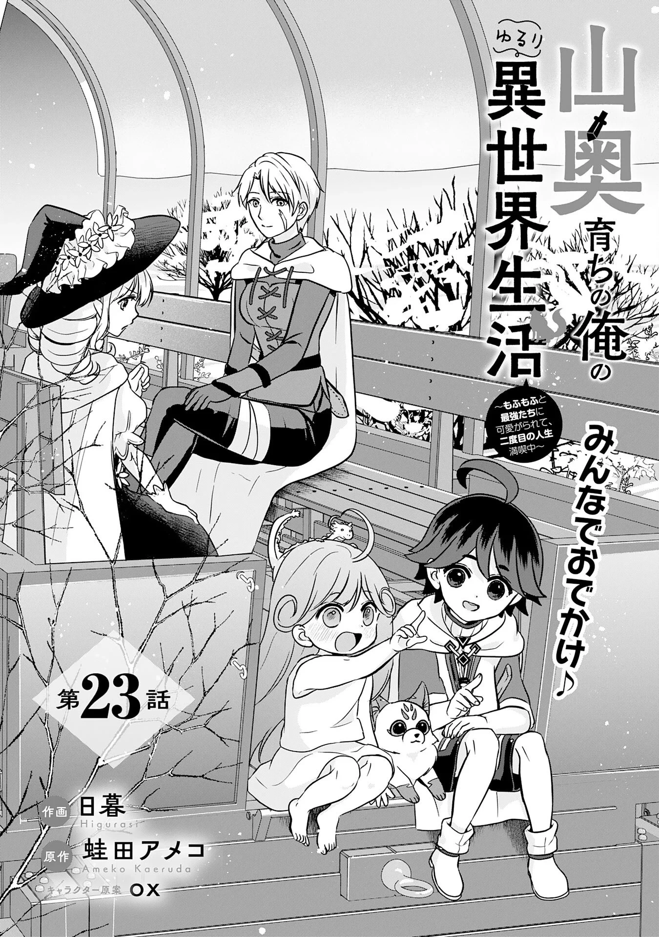 山奥育ちの俺のゆるり異世界生活～もふもふと最強たちに可愛がられて、二度目の人生満喫中～ 第23話 - 1