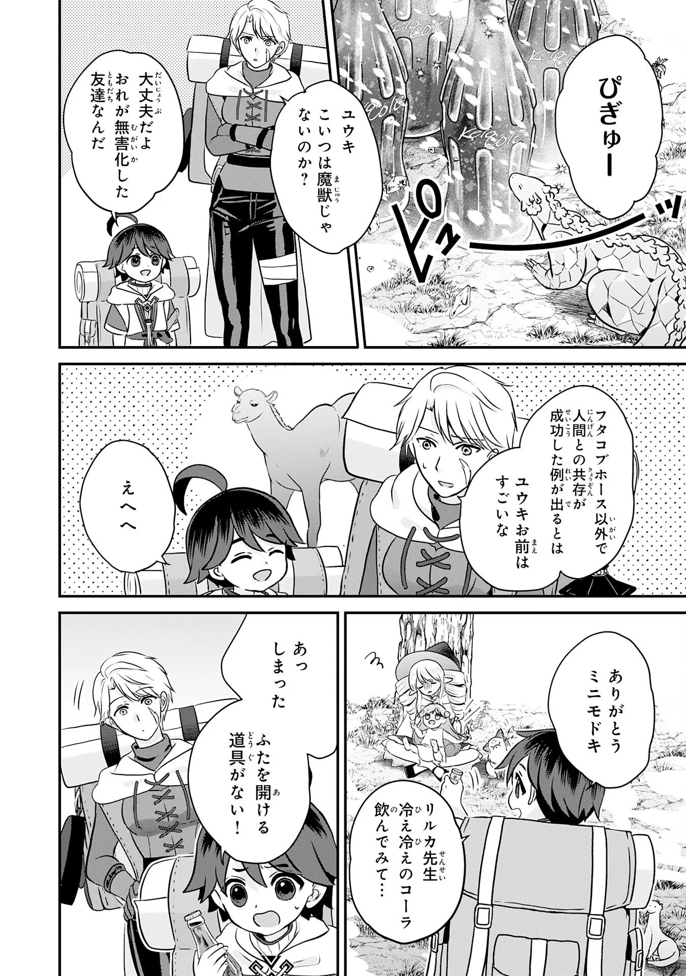 山奥育ちの俺のゆるり異世界生活～もふもふと最強たちに可愛がられて、二度目の人生満喫中～ 第23話 - 8