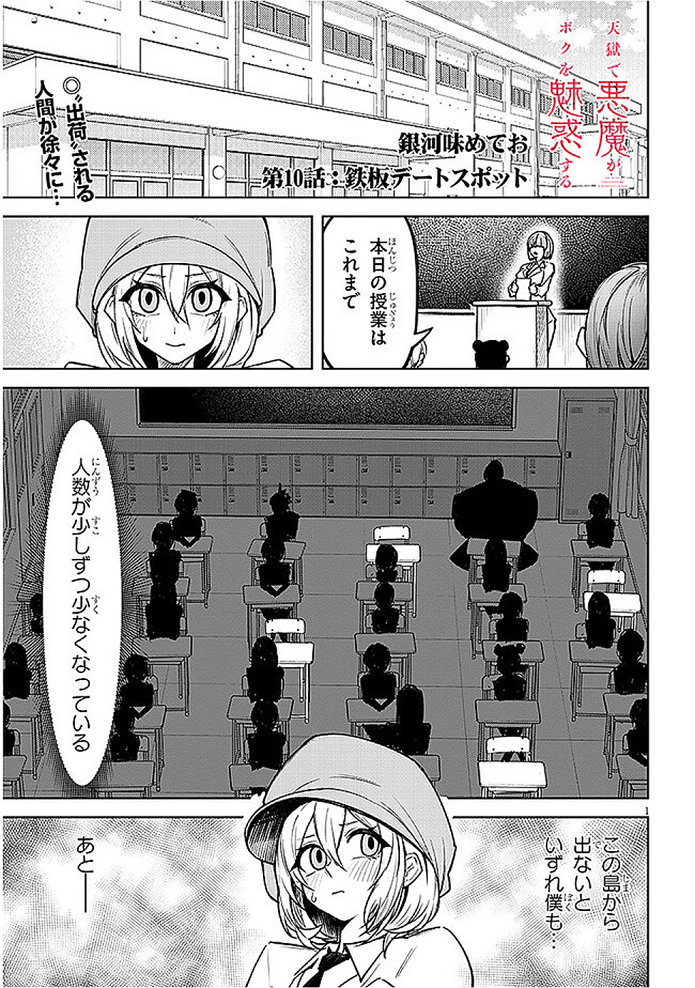 在天狱般的岛上如同天国一样地被恶魔诱惑着` 第10話 - 1