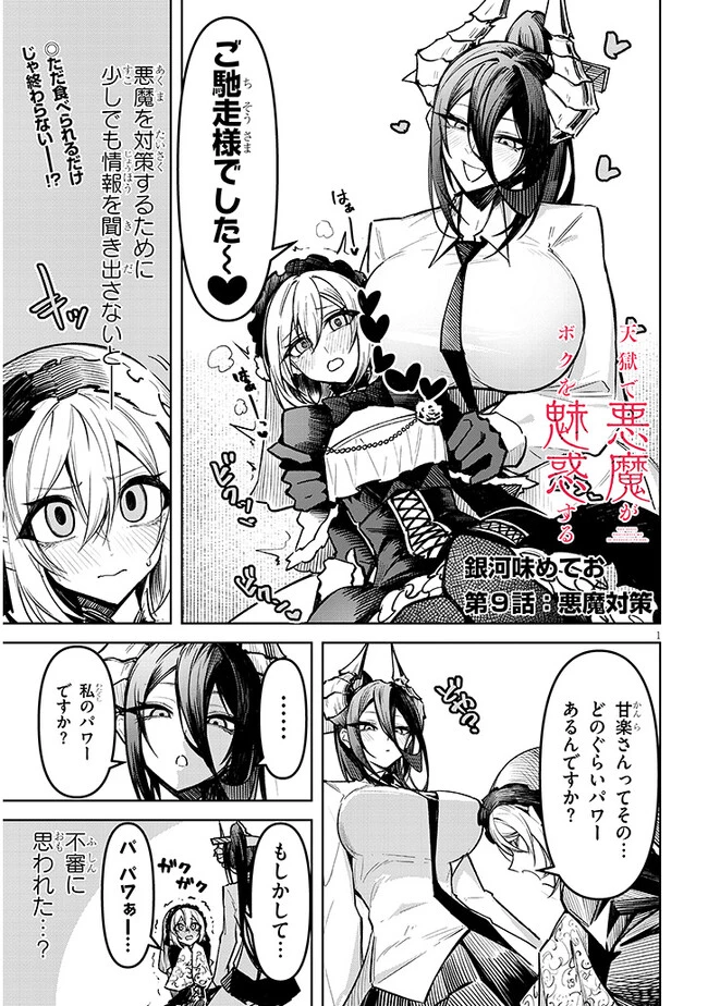 在天狱般的岛上如同天国一样地被恶魔诱惑着` 第9話 - 1