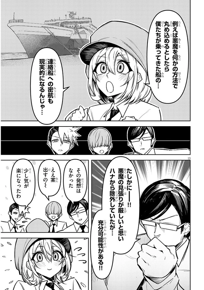 在天狱般的岛上如同天国一样地被恶魔诱惑着` 第9話 - 13