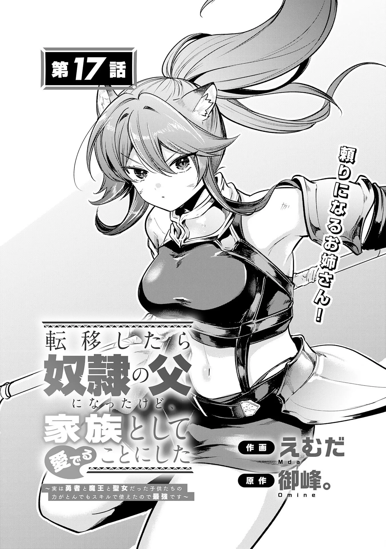 転移したら奴隷の父になったけど、家族として愛でることにした〜実は勇者と魔王と聖女だった子供たちの力がとんでもスキルで使えたので最強です〜 第17話 - 1
