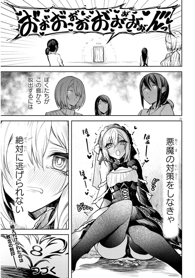 在天狱般的岛上如同天国一样地被恶魔诱惑着` 第8話 - 21