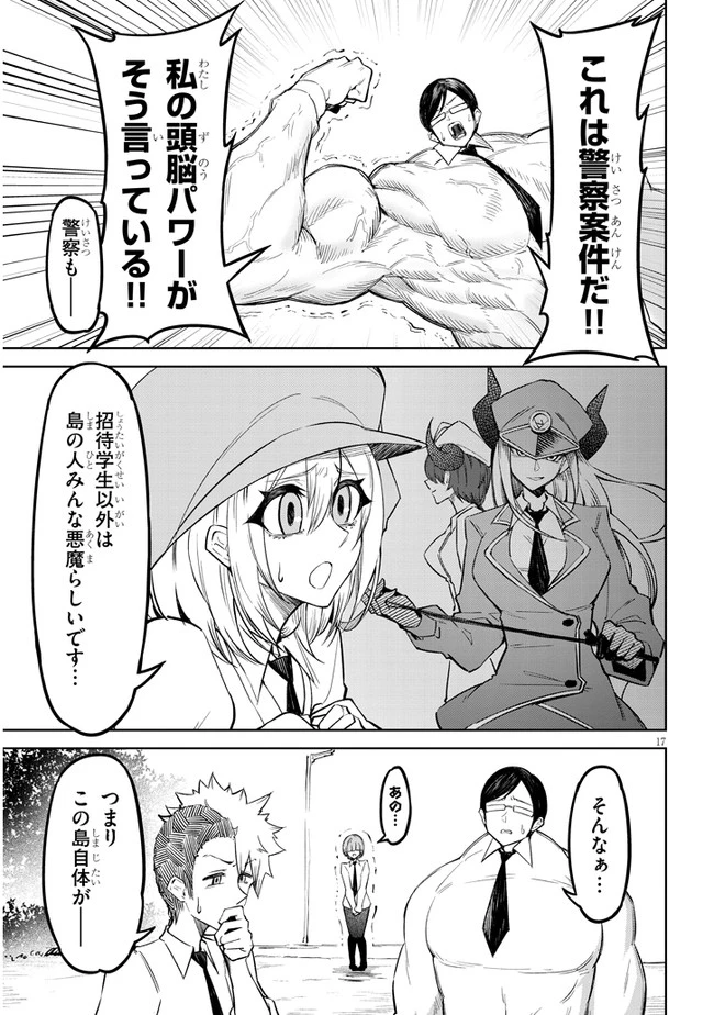 在天狱般的岛上如同天国一样地被恶魔诱惑着` 第4話 - 17