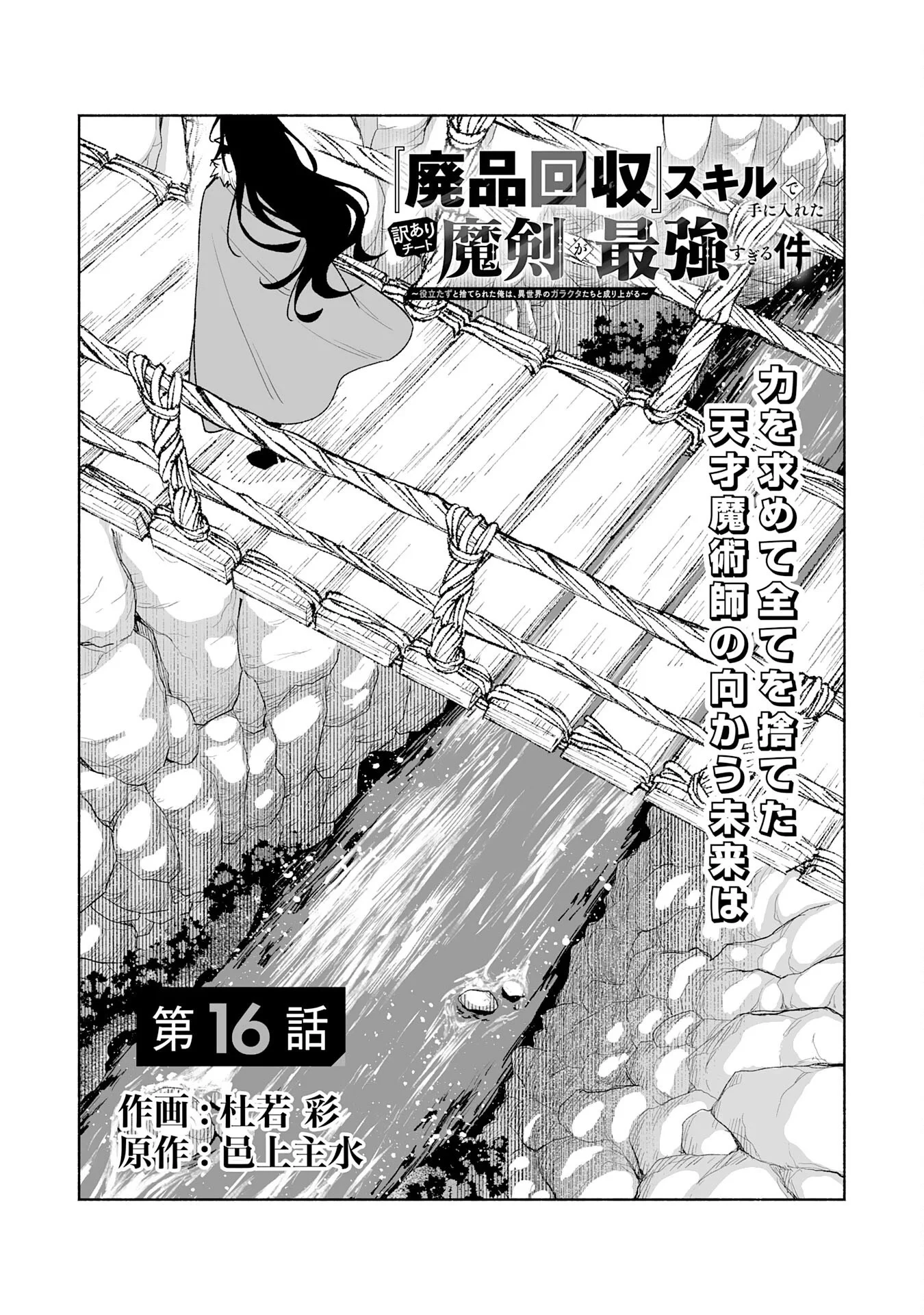 『廃品回収』スキルで手に入れた訳ありチート魔剣が最強すぎる件 ～役立たずと捨てられた俺は、異世界のガラクタたちと成り上がる～ 第16話 - 1