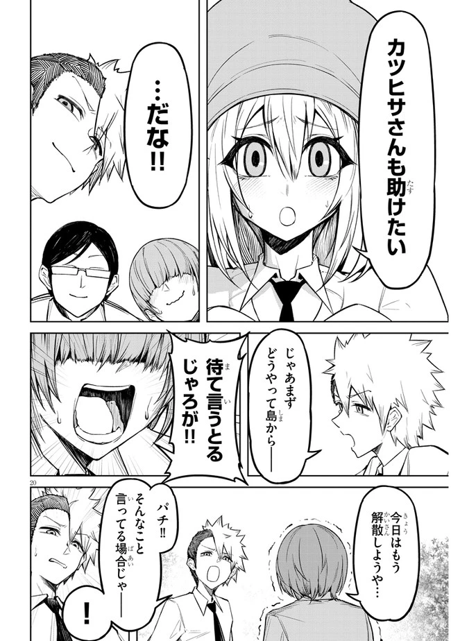 在天狱般的岛上如同天国一样地被恶魔诱惑着` 第4話 - 20