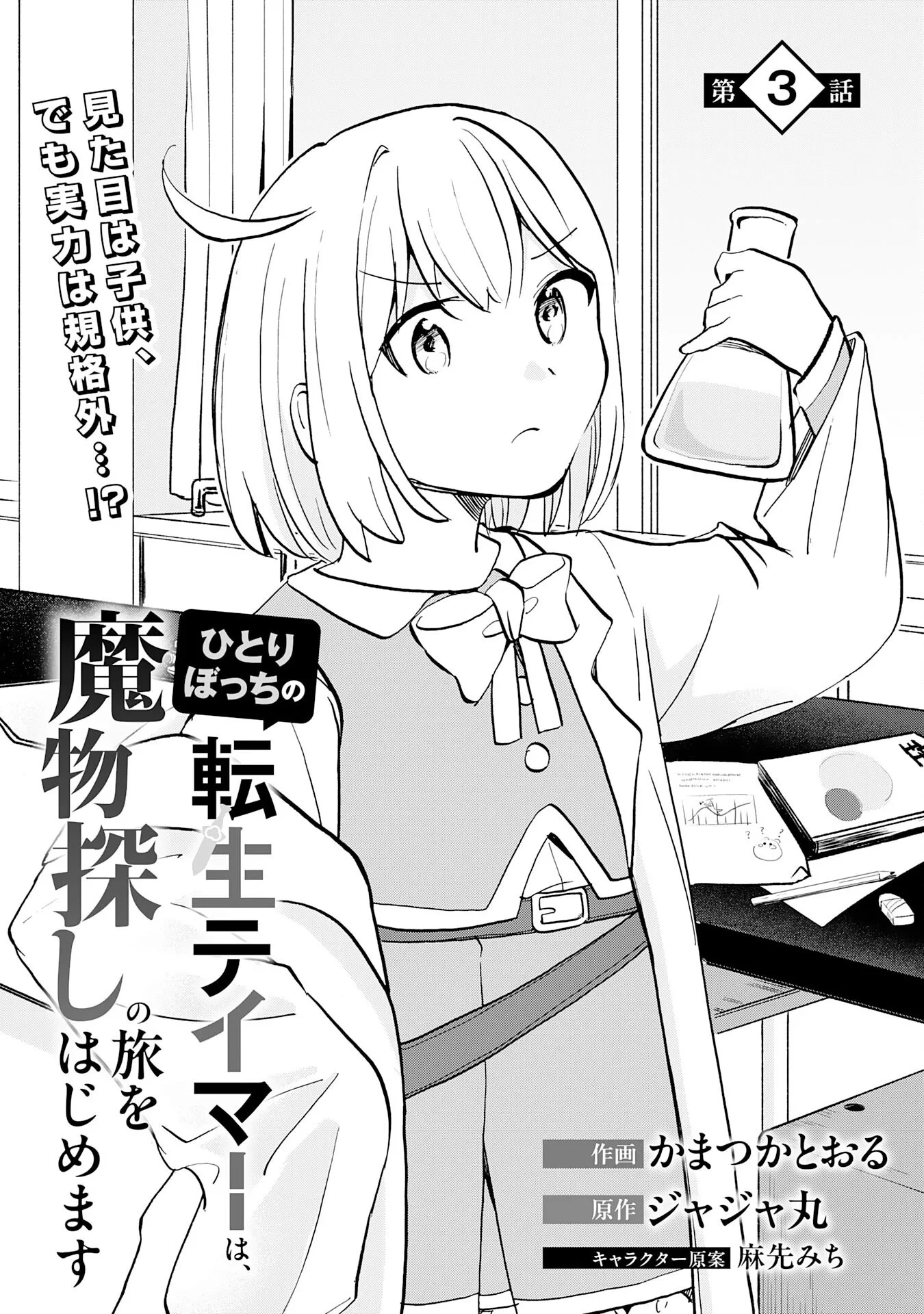 ひとりぼっちの転生テイマーは、魔物探しの旅をはじめます 第3話 - 1