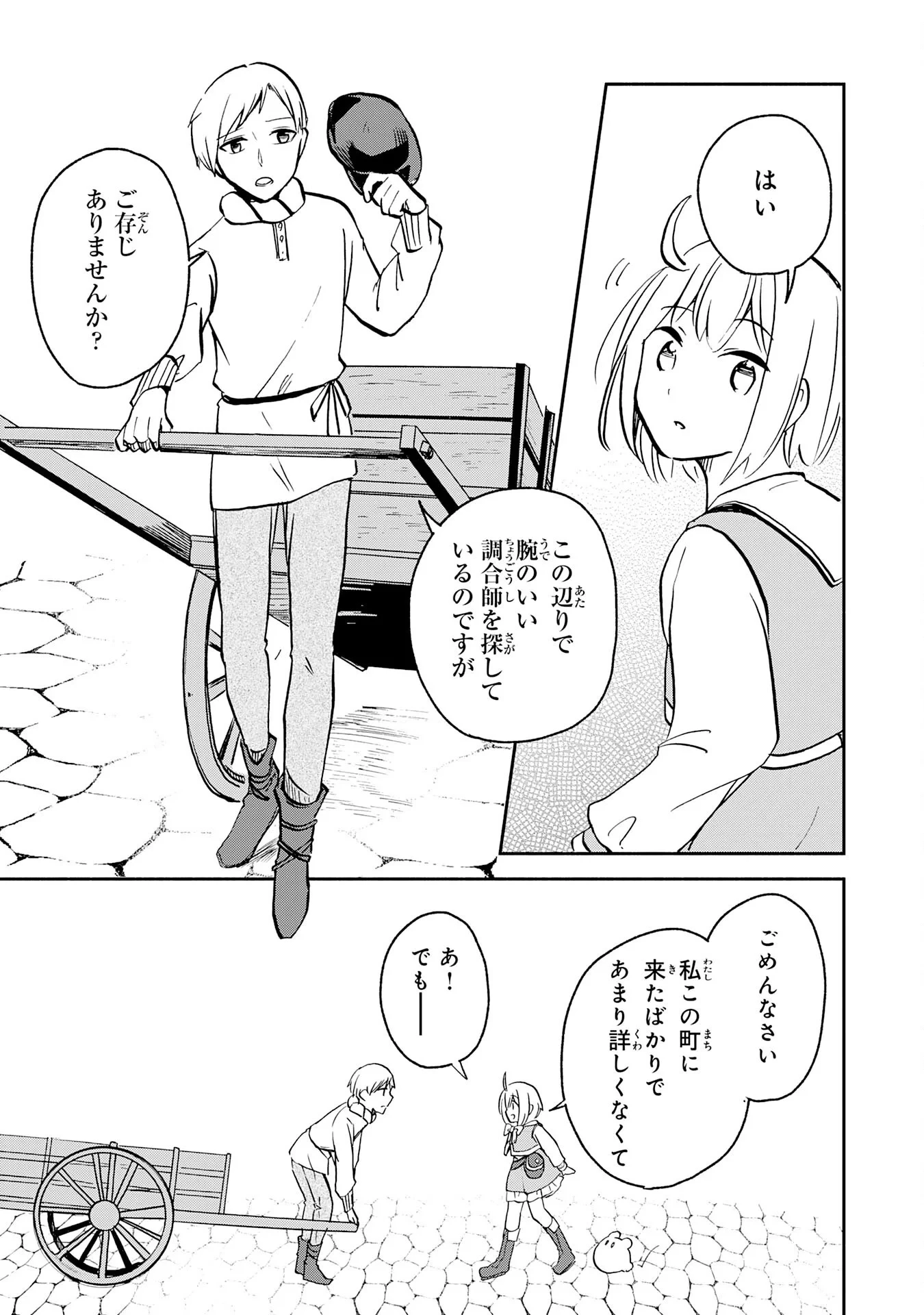 ひとりぼっちの転生テイマーは、魔物探しの旅をはじめます 第3話 - 19